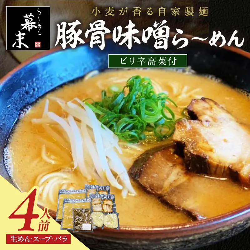 豚骨味噌ら～めん4人前・高菜セット（冷凍）【0903-4】