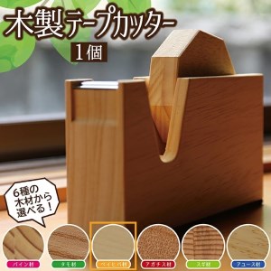 SD0041　《6種の木材から選べる》木製テープカッター （ベイヒバ）
