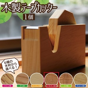 SD0042　《6種の木材から選べる》木製テープカッター （アガチス）