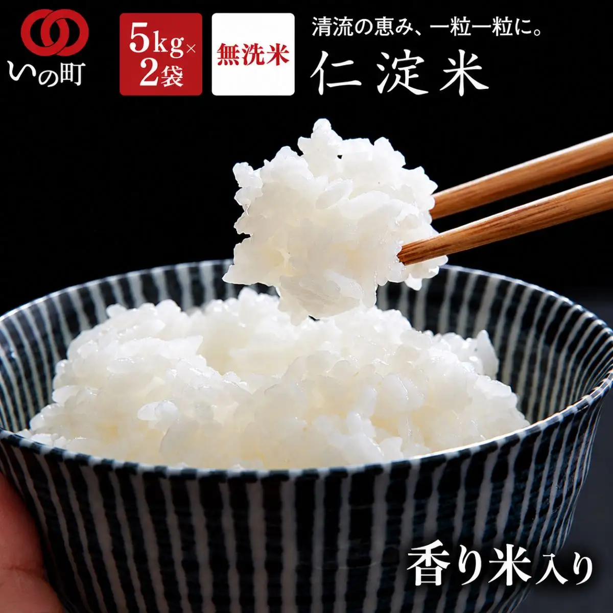 上東産　仁淀米　香り米入り【2026年11月頃から発送】