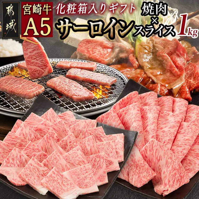 【A5】宮崎牛サーロイン焼肉×スライスギフト1kg【化粧箱入り】〔01-039〕_(都城市) 最高級A5ランク 宮崎牛サーロイン 焼き肉用 サーロインスライス 各500g 化粧箱 牛肉 食べ応え ギフト 贈答用