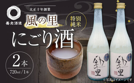 日本酒 『風の里 特別純米にごり酒』2本セット 日本酒[AGCP803]