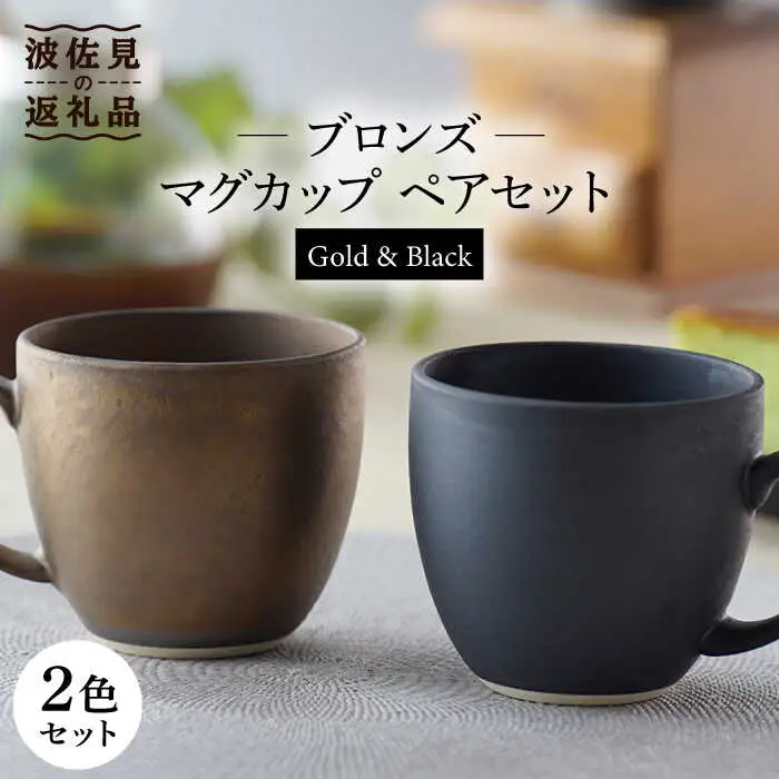 【波佐見焼】ブロンズ ゴールド・ブラック マグカップ ペアセット 食器 皿 【長十郎窯】 [AE39] 波佐見焼
