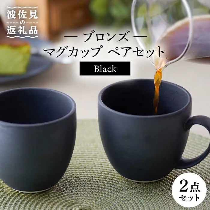 【波佐見焼】ブロンズ ブラック マグカップ ペアセット 食器 皿 【長十郎窯】 [AE40] 波佐見焼 食器