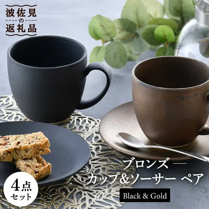 【波佐見焼】ブロンズ ブラック・ゴールド カップ ソーサー ペアセット 食器 皿 【長十郎窯】 [AE41] 波佐見焼
