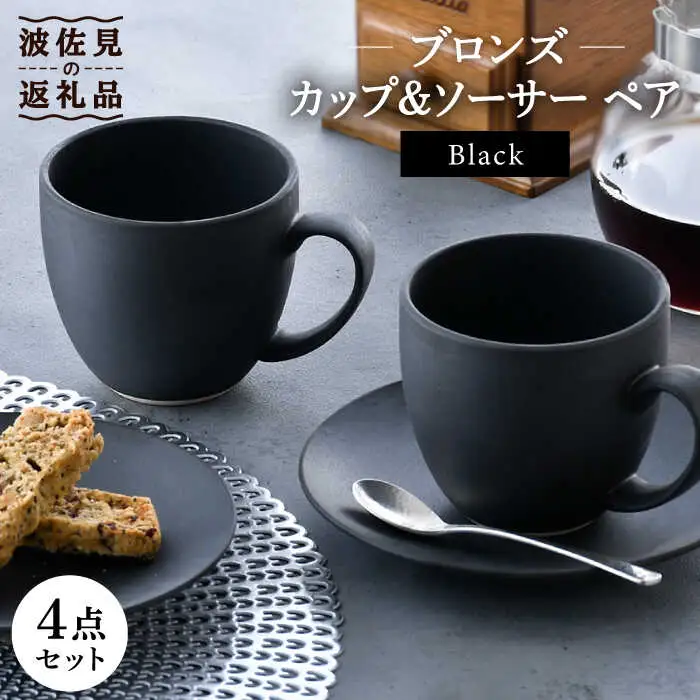 【波佐見焼】ブロンズ ブラック カップ ソーサー ペアセット 食器 皿 【長十郎窯】 [AE42] 波佐見焼