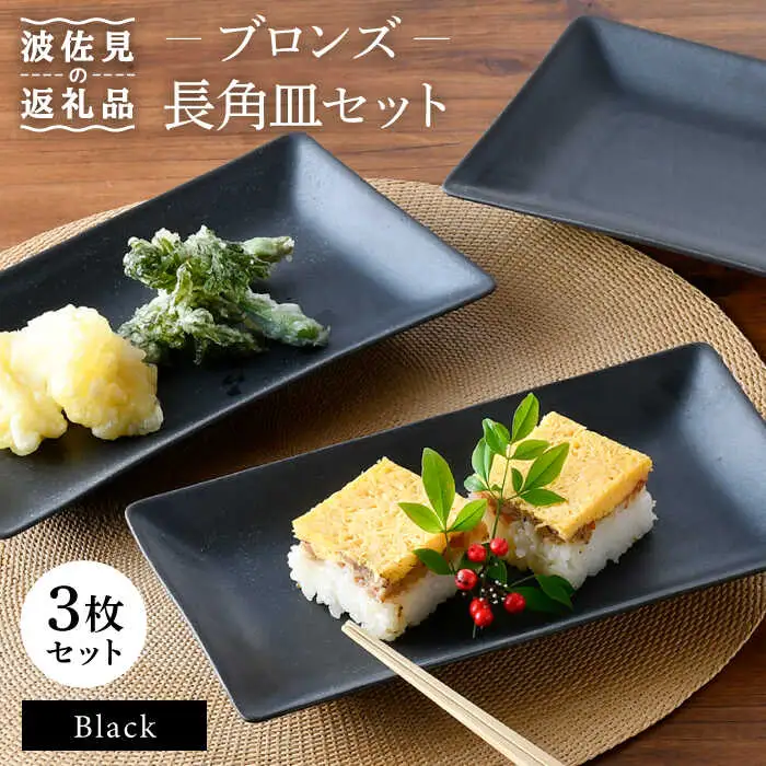 【波佐見焼】ブロンズ ブラック 長角皿 プレート 3枚セット 食器 皿 【長十郎窯】 [AE43] 波佐見焼