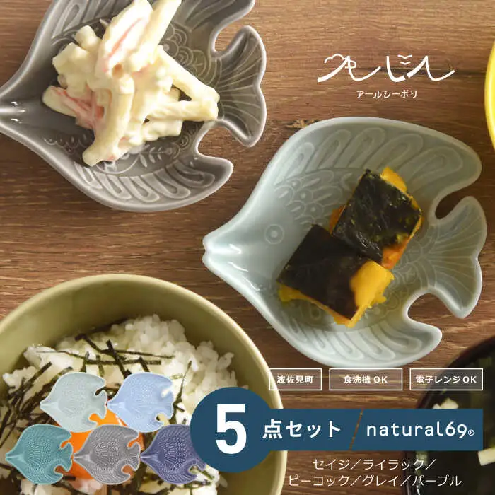 【波佐見焼】アールシーボリ チョウチョウウオ科 5色セット 食器 皿 【natural69】 [QA121] 波佐見焼