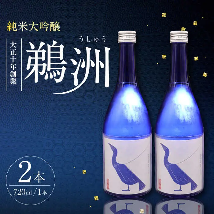 【日本酒】日本酒 純米大吟醸「鵜洲」 720ml×2[AGCP805]