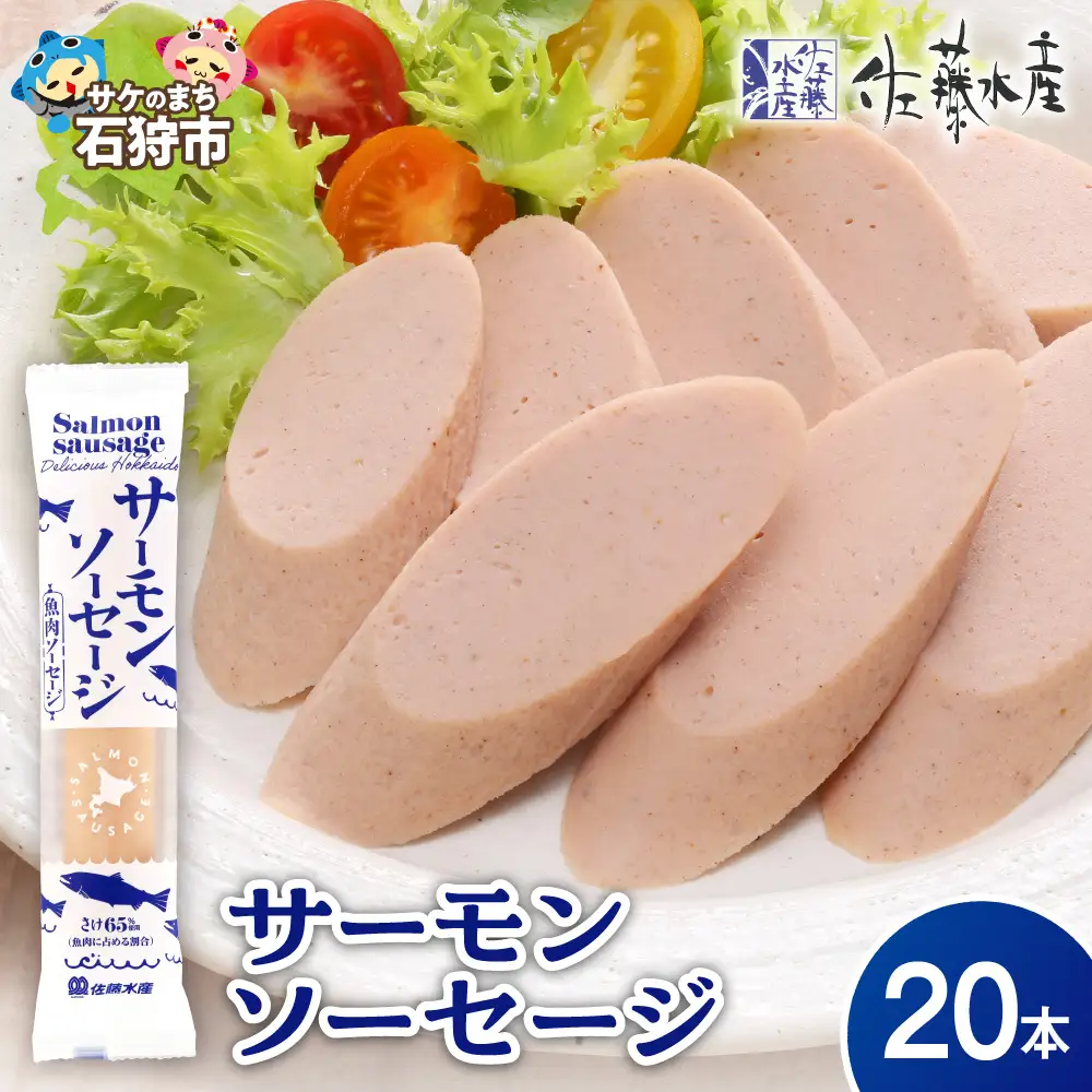 【佐藤水産】 サーモンソーセージ 100g×20本入 ｜ ソーセージ ウインナー サーモン 魚肉 北海道石狩市