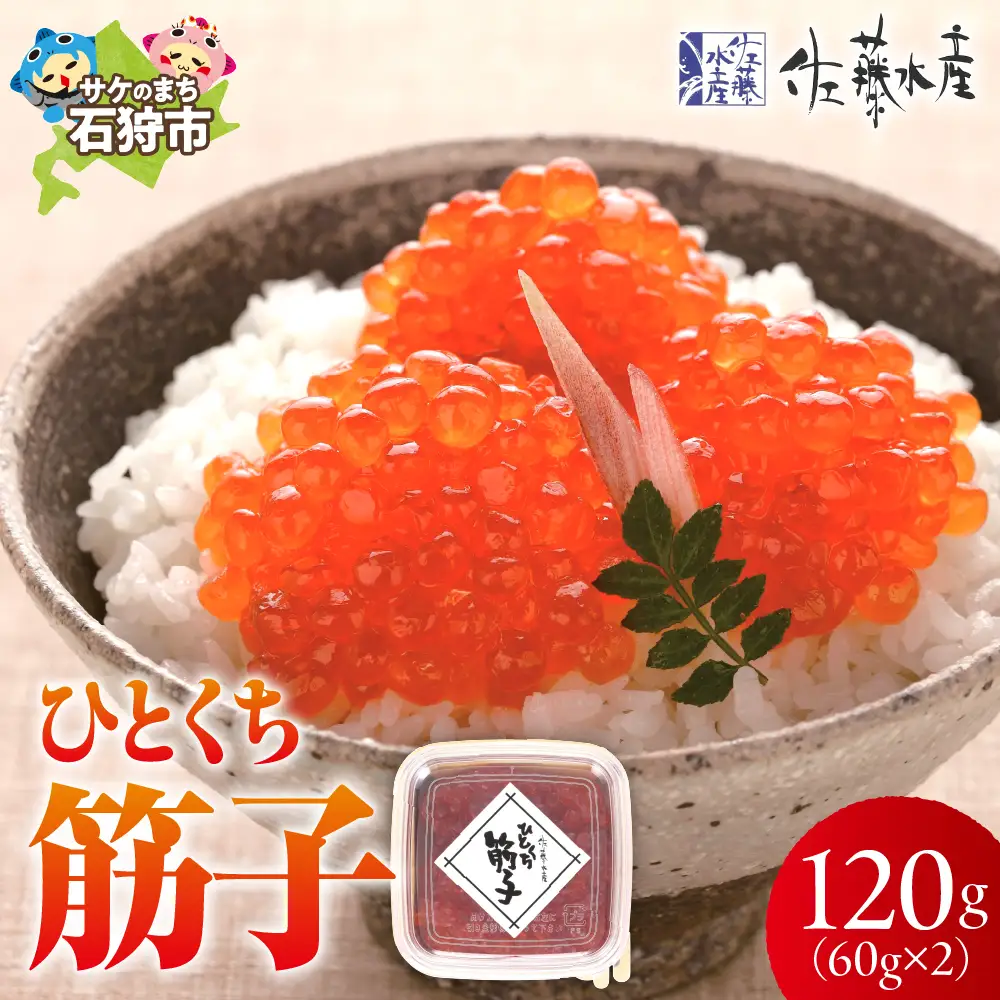 【佐藤水産】 ひとくち筋子 60g×2 ｜すじこ 海鮮 ルイベ 魚卵 北海道石狩市