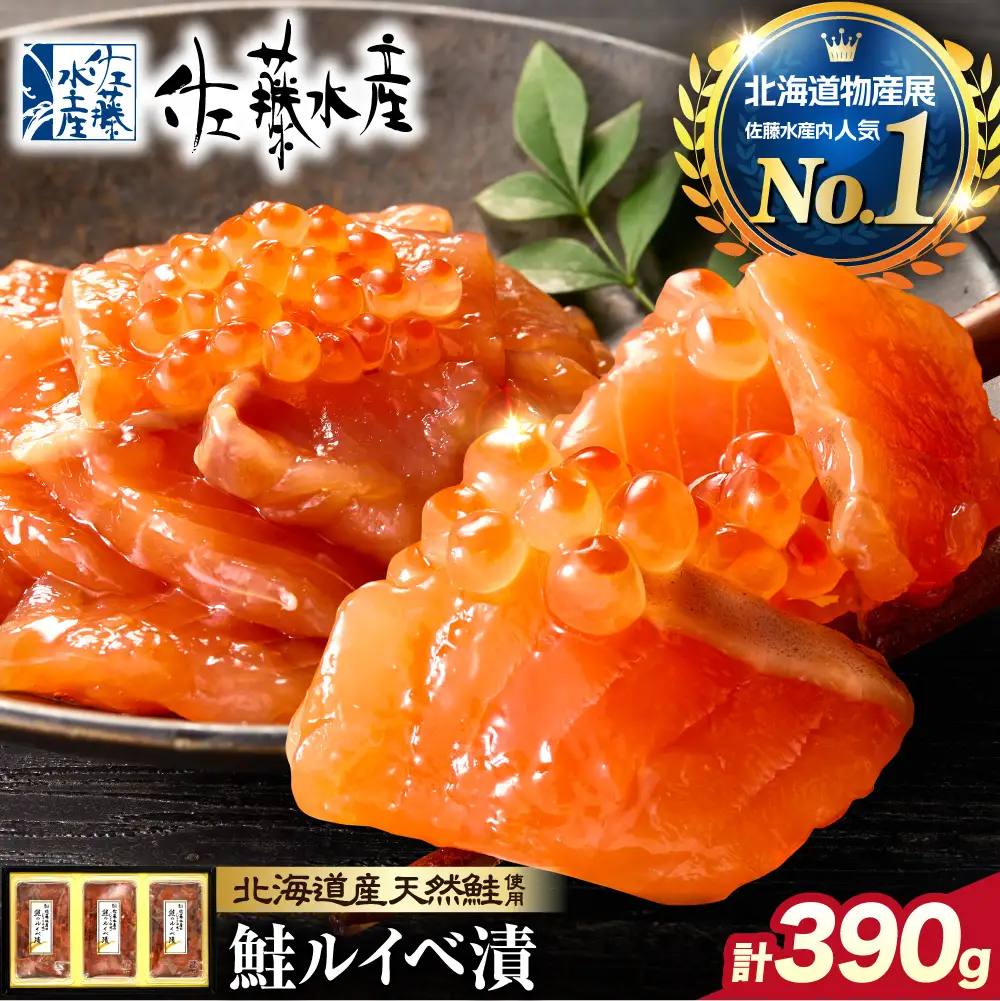 【佐藤水産】北海道産 サーモン ルイベ漬け 130g×3個 | サーモン 