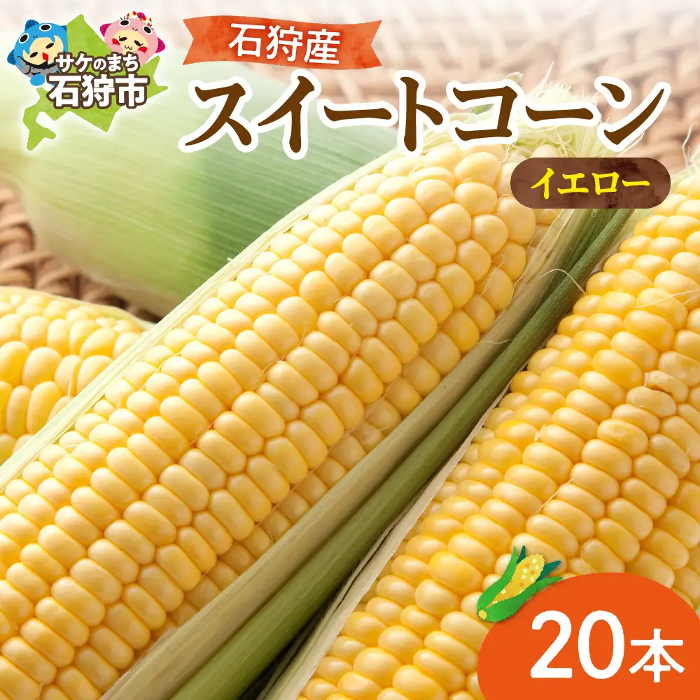 石狩産スイートコーン(色：イエロー） 20本【8月～9月発送】｜ 北海道産 とうもろこし 野菜 北海道 石狩市