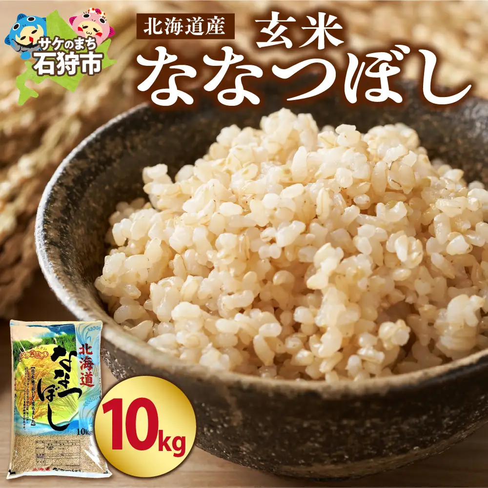 【令和7年度産】 北海道産ななつぼし【玄米】10kg｜米 玄米 特Aランク 北海道 石狩市