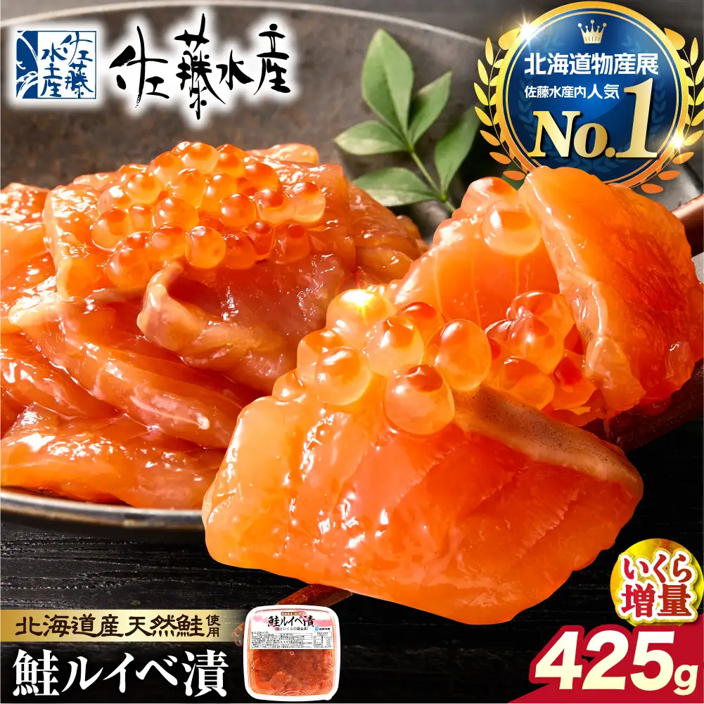 【佐藤水産】鮭ルイベ漬け 425g  いくら増量タイプ｜いくら 鮭 海鮮 北海道 石狩市