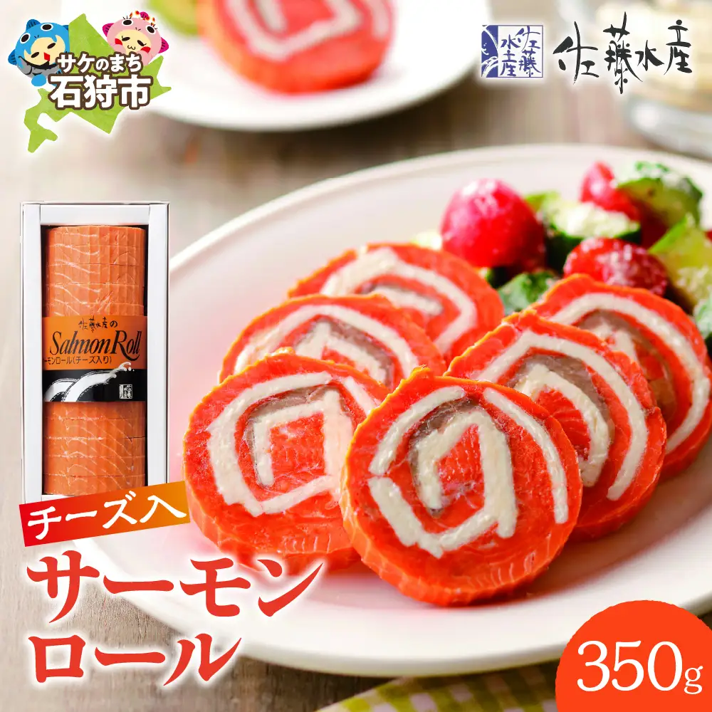 佐藤水産 サーモンロール(チーズ入)