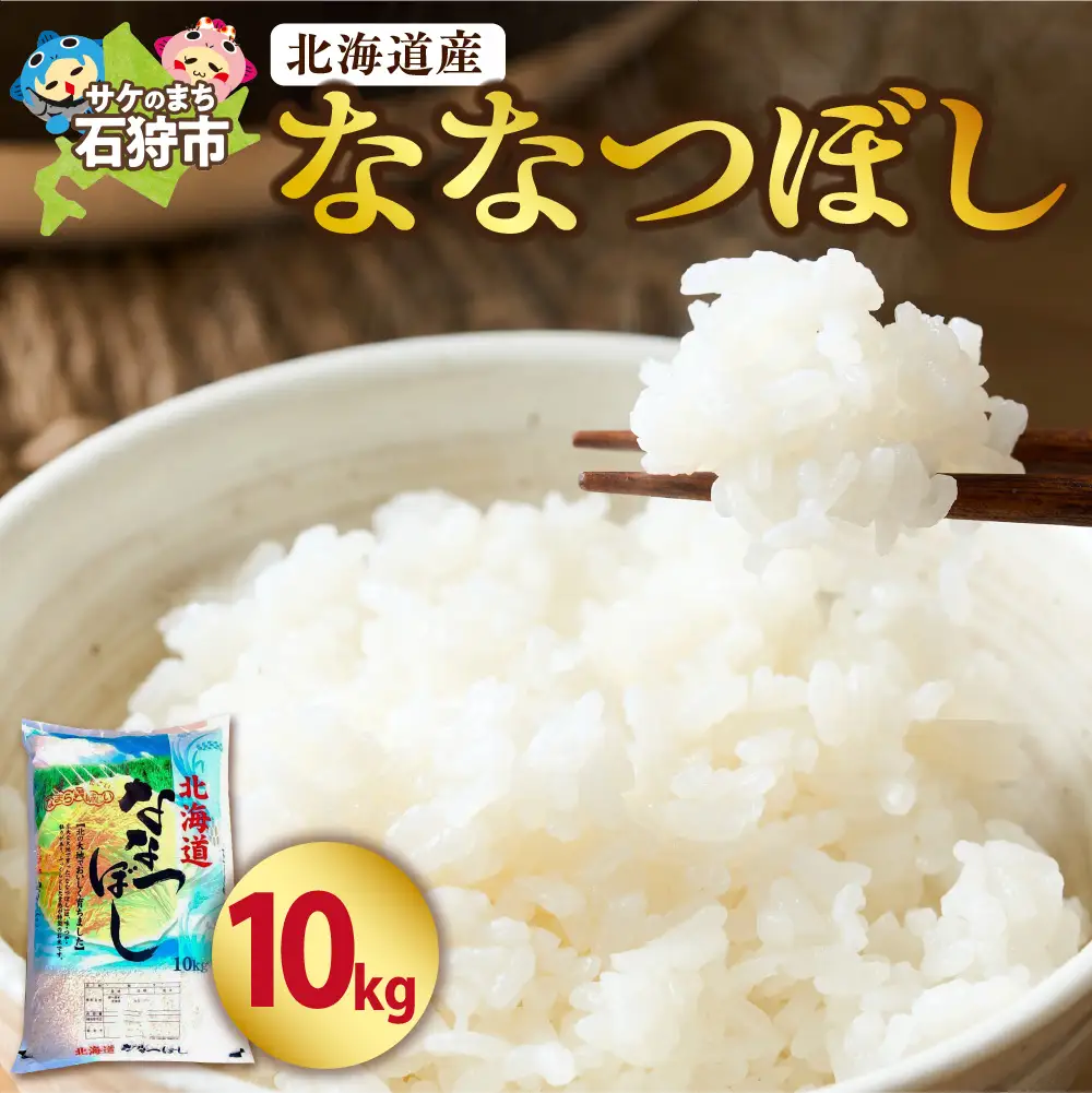 【令和7年度産】 北海道産ななつぼし10kg｜米 お米 特Aランク 北海道 石狩市