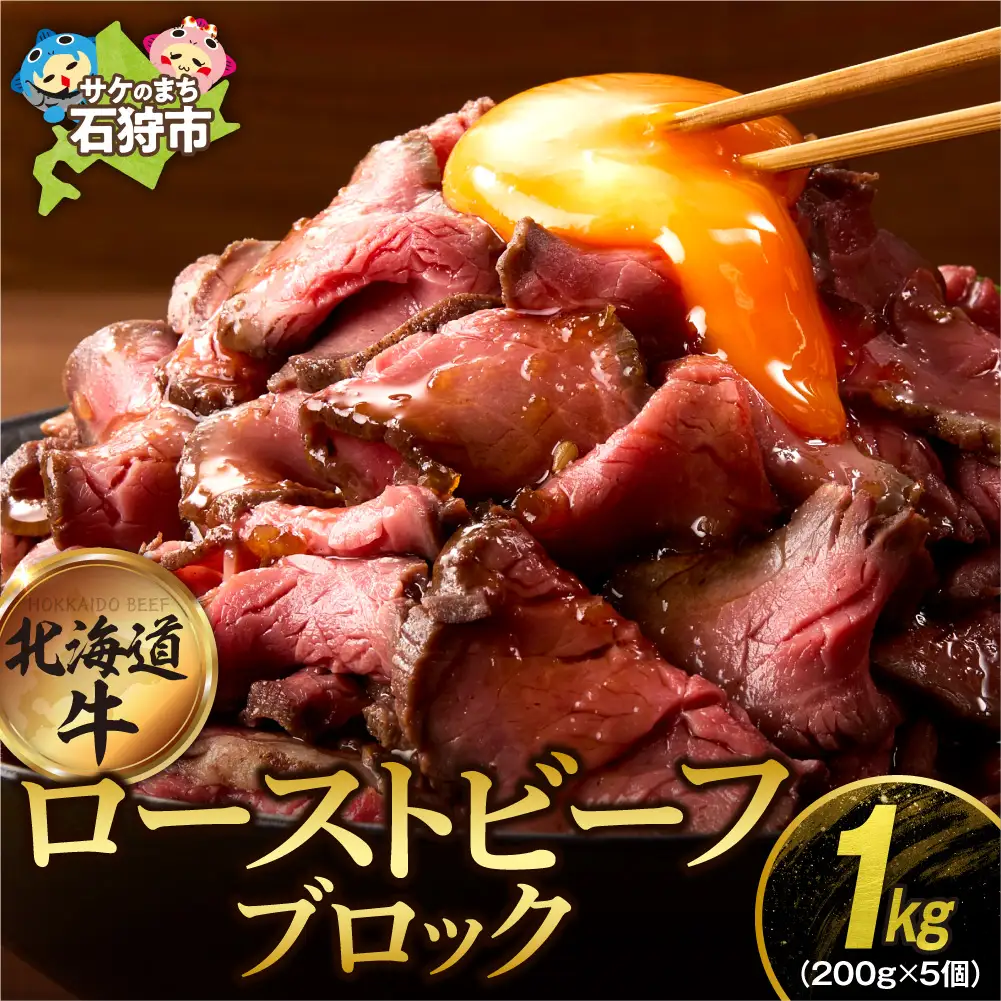 北海道産牛100％ ローストビーフ ブロック（200g×5個入）｜ 【最短4～7日以内発送】牛肉 冷凍 北海道石狩市