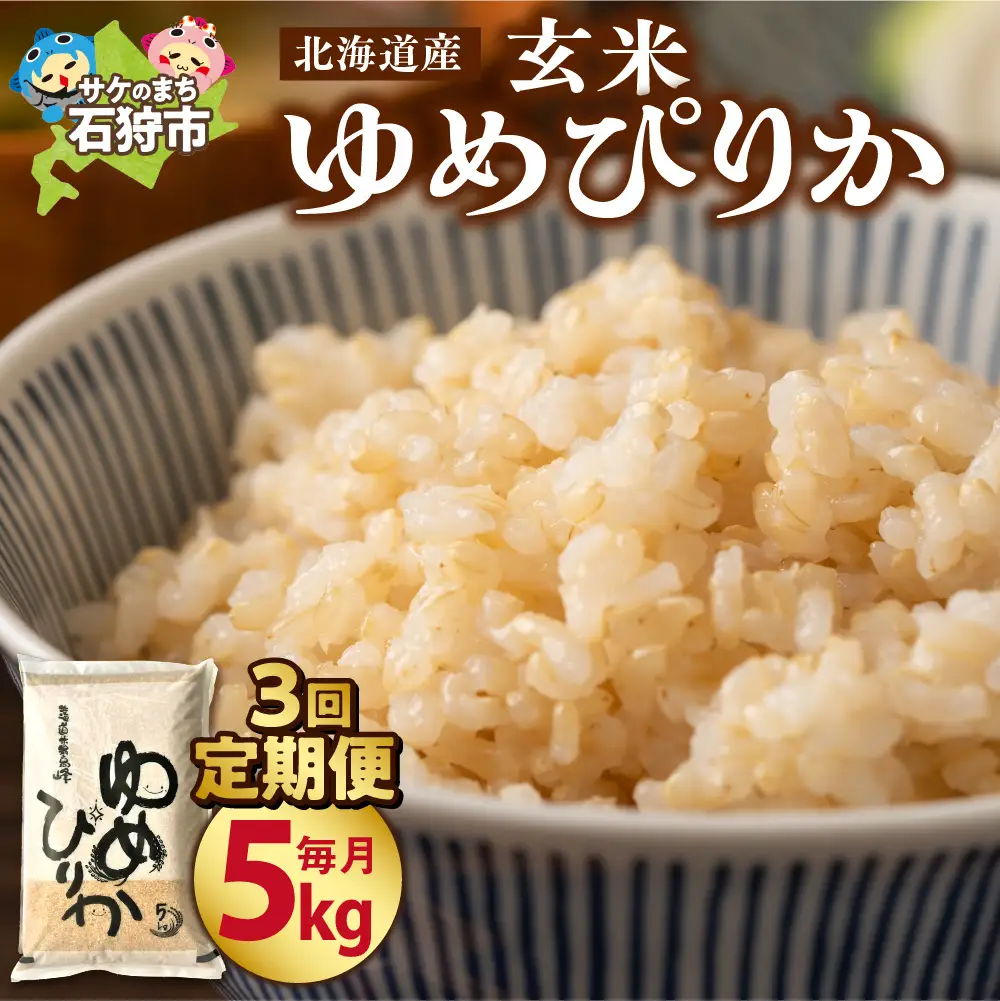 【定期便3ヶ月】【令和7年度米】北海道産ゆめぴりか 【玄米】 5kg×3回｜米 お米 特Aランク 北海道 石狩市