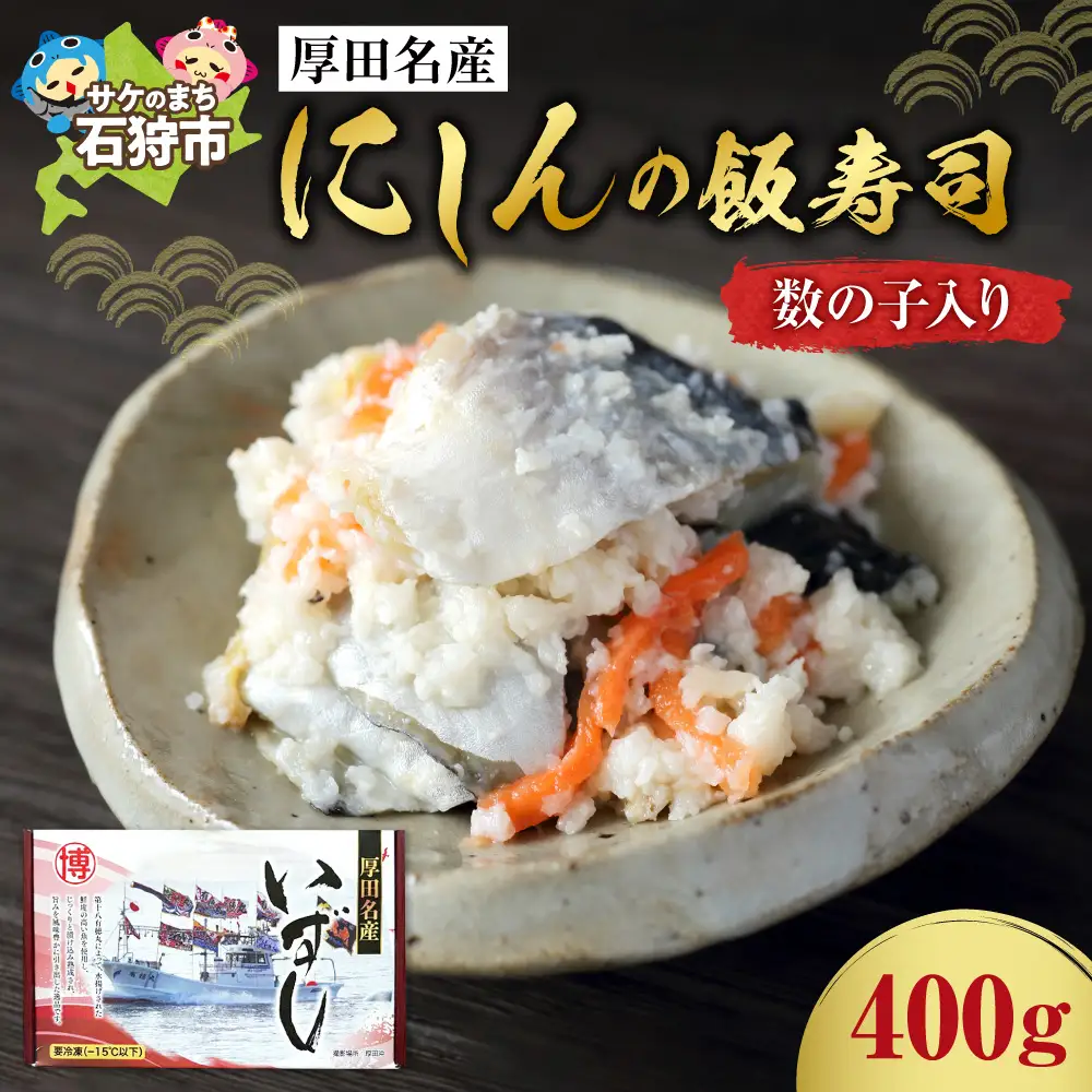 【先行予約】厚田名産 にしんの飯寿司（数の子入り） 400g【12/10～1/31発送】