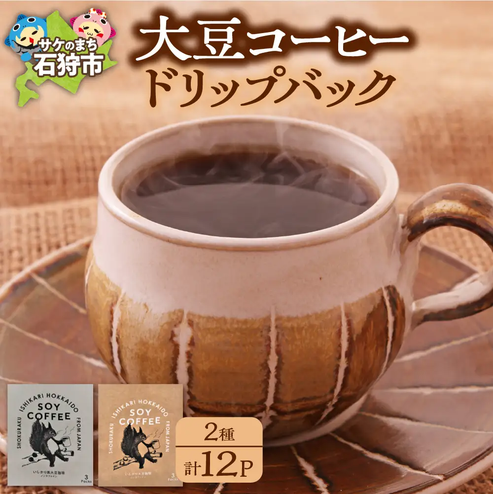 北海道産 大豆コーヒー ドリップパック 2種セット【ドリップ12パック入】箱付