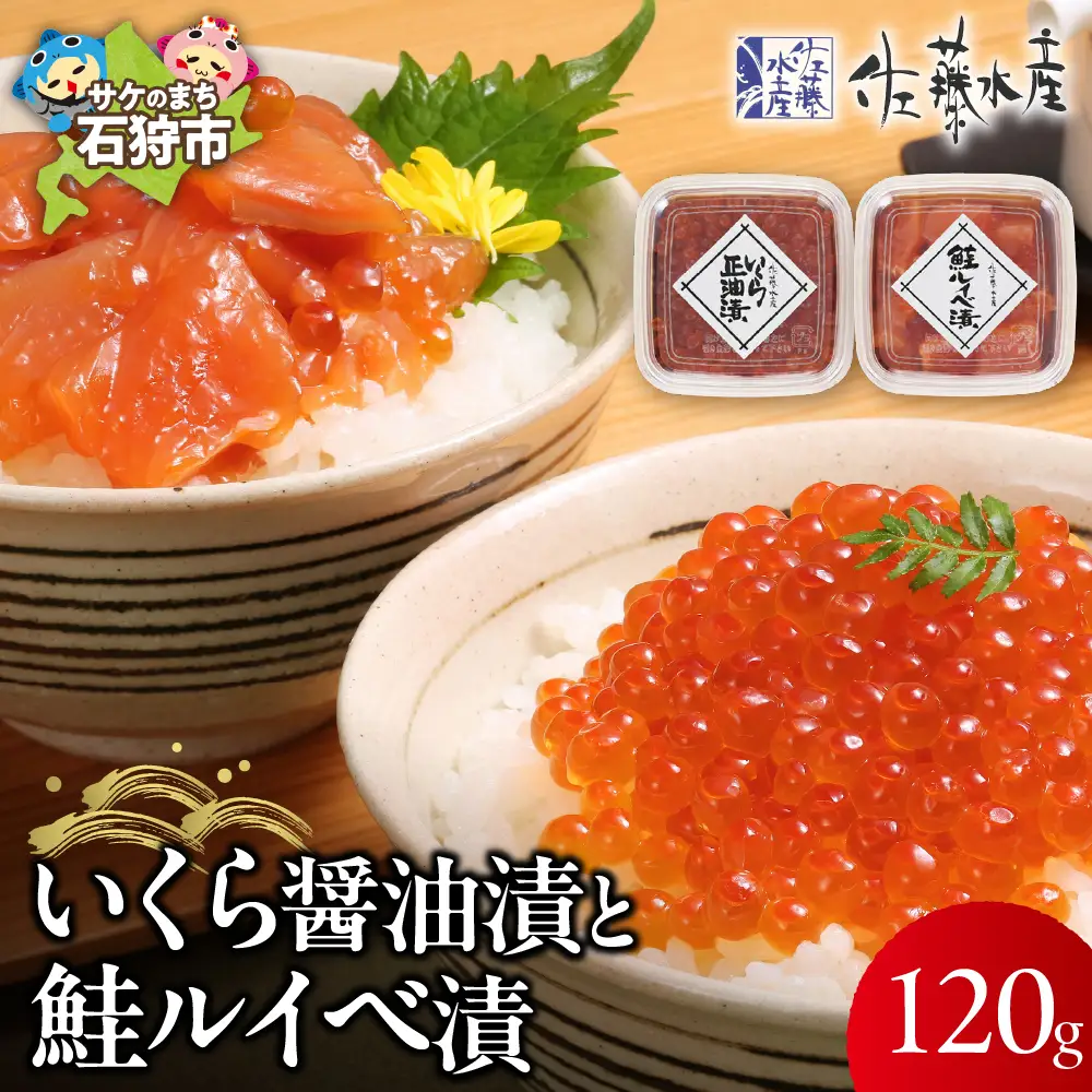 【佐藤水産】 いくら醤油漬と鮭ルイベ漬｜海鮮 北海道石狩市
