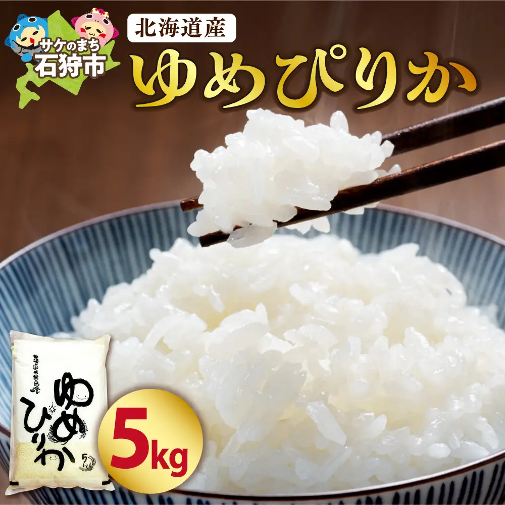 【令和7年度産】 北海道産ゆめぴりか5kg｜米 お米 特Aランク 北海道 石狩市