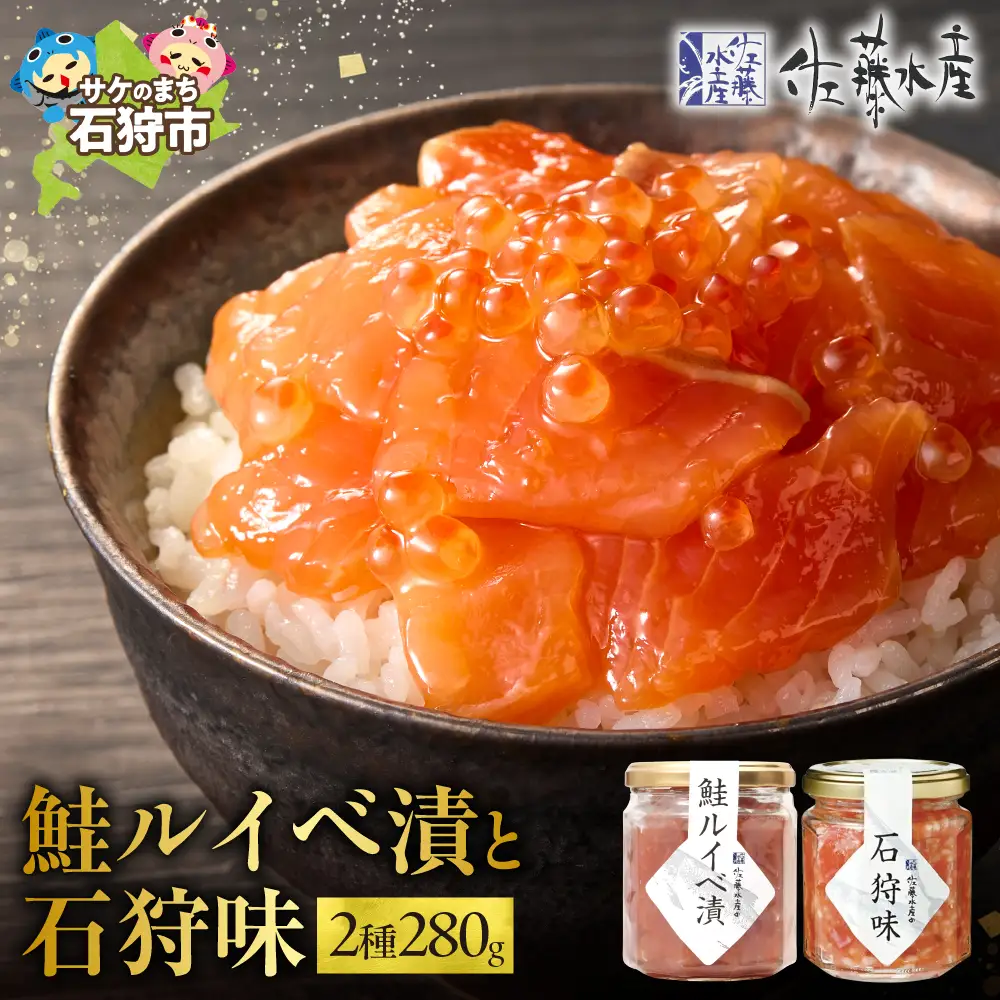 【佐藤水産】石狩味と鮭ルイベ漬｜海鮮 北海道石狩市