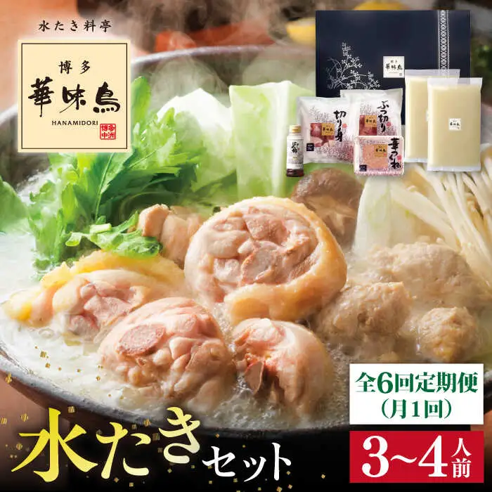 【全6回定期便】博多 華味鳥 水たき セット ( 3-4人前 ) 水炊き《糸島》【トリゼンフーズ】 [AIB011]