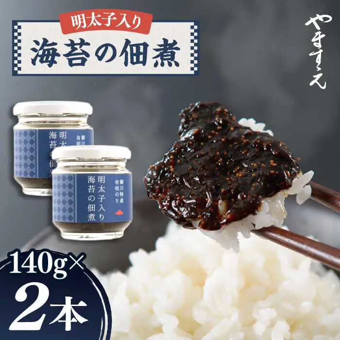 明太子 入り 海苔 の 佃煮 （ 140g × 2本 ） 糸島市/やますえ [AKA045] ご飯のお供 明太子 生海苔 のり 海苔 ごはんのお供 ご飯のおとも ギフト お取り寄せ