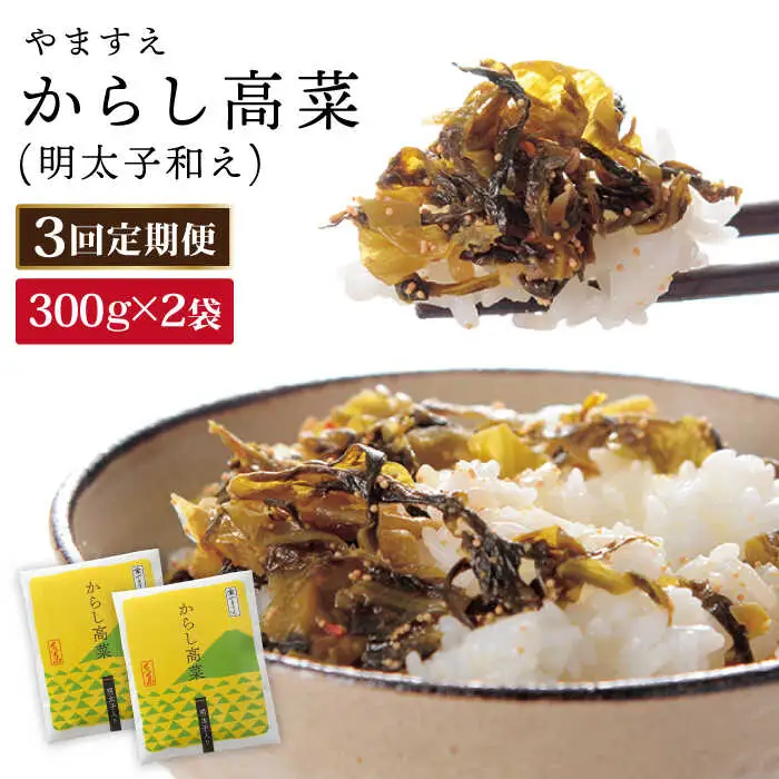 【 全3回 定期便 】明太子入り からし高菜 600g （ 300g × 2袋 ） 糸島市 / やますえ [AKA056] 明太高菜 ご飯のお供  ごはんのおとも 激辛 博多 漬物 辛子明太子 めんたいこ めんたい 高菜漬け