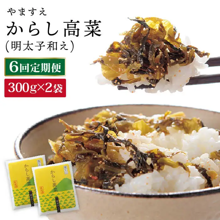 【 全6回 定期便 】明太子入り からし高菜 600g （ 300g × 2袋 ） 糸島市 / やますえ [AKA057] 明太高菜 ご飯のお供 ご飯のおとも ごはんのお供 ごはんのおとも 激辛 博多 漬物 辛子明太子 めんたいこ めんたい 高菜漬け