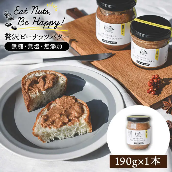 贅沢 ピーナッツ バター 無糖 無塩 無添加 落花生100％使用した薄皮付き 糸島製造 190g × 1本 セット《 糸島 》【いとしまコンシェル】 [ASJ002]