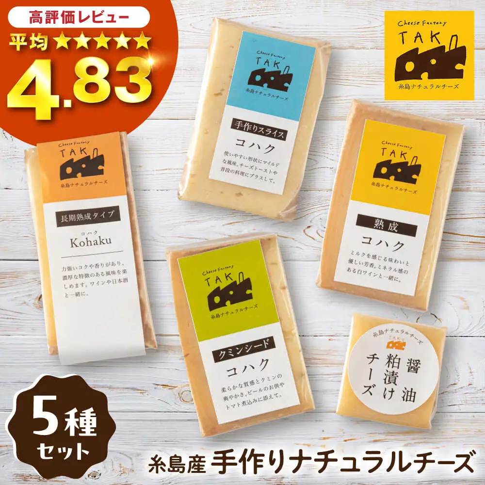 糸島産 生乳 100％ 使用 手作り 熟成 チーズ 食べ比べ 5種 セット 糸島市 / 糸島ナチュラルチーズ製造所TAK-タック- チーズ詰め合わせ [AYC003]