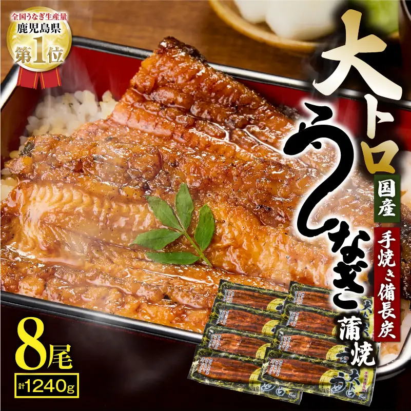 【 土用の丑の日特集 】 1701-2 大人気！鯉家の極上蒲焼「大トロうなぎ蒲焼（8尾）」1240g【国産・手焼き備長炭】 KN040-003 魚 鰻