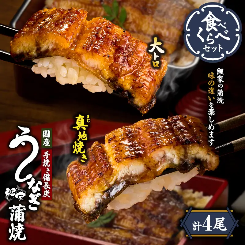  1703-2 大人気！鯉家の極上蒲焼「大トロ・真地焼き食べ比べセット（4尾）」各155g【国産・手焼き備長炭】 KN040-014-02 魚 鰻