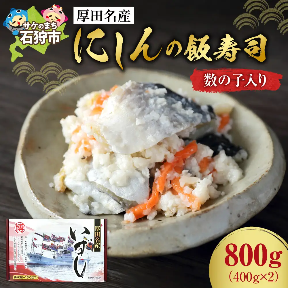 【先行予約】厚田名産 にしんの飯寿司（数の子入り） 800g【12/10～1/31発送】