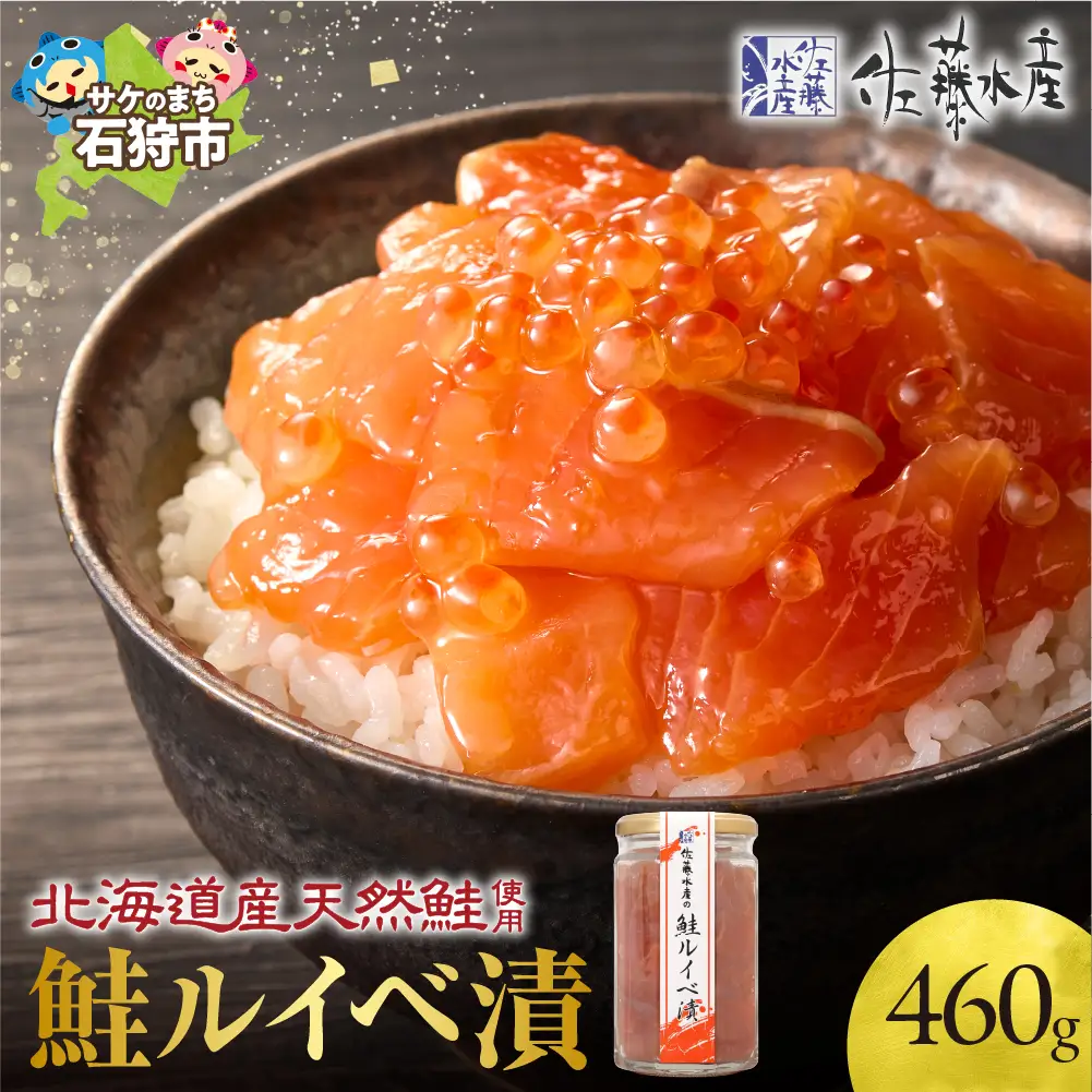 佐藤水産】鮭ルイベ漬け 230g×2個｜いくら 海鮮 北海道 ルイベ