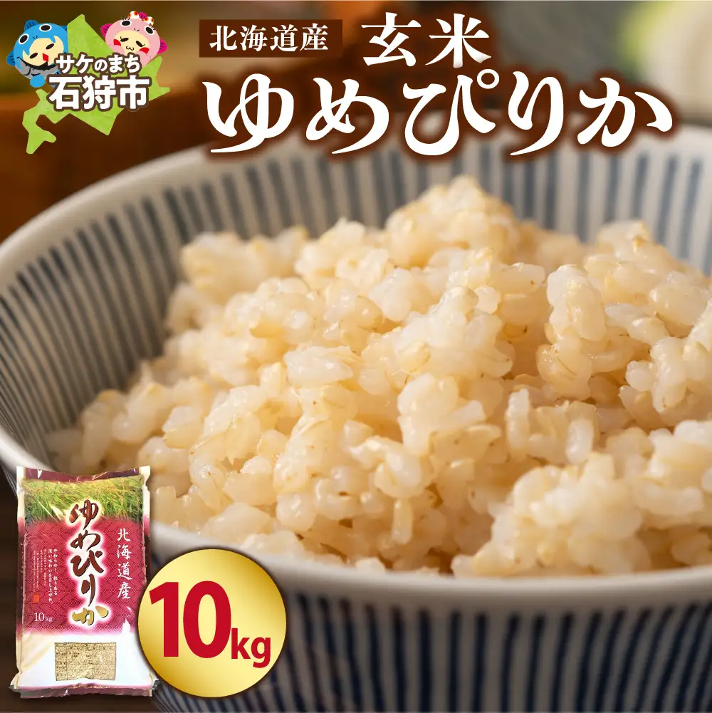 【令和7年度産】 北海道産ゆめぴりか【玄米】10kg｜米 お米 特Aランク 北海道 石狩市