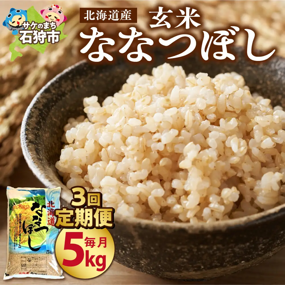 【定期便3ヶ月】【令和7年度米】北海道産ななつぼし 【玄米】 5kg×3回｜米 玄米 特Aランク 北海道 石狩市