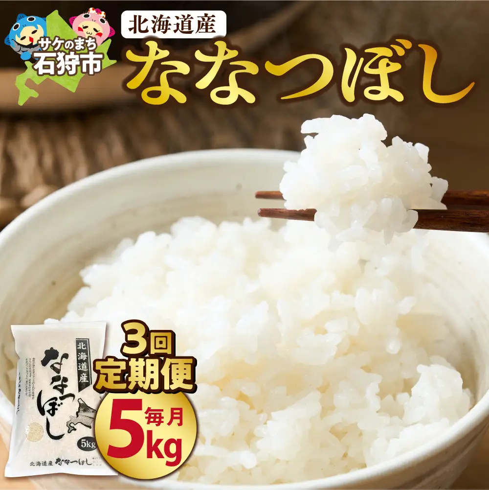 【定期便3ヶ月】【令和7年度産】北海道産ななつぼし 5kg×3回｜米 お米 特Aランク 北海道 石狩市