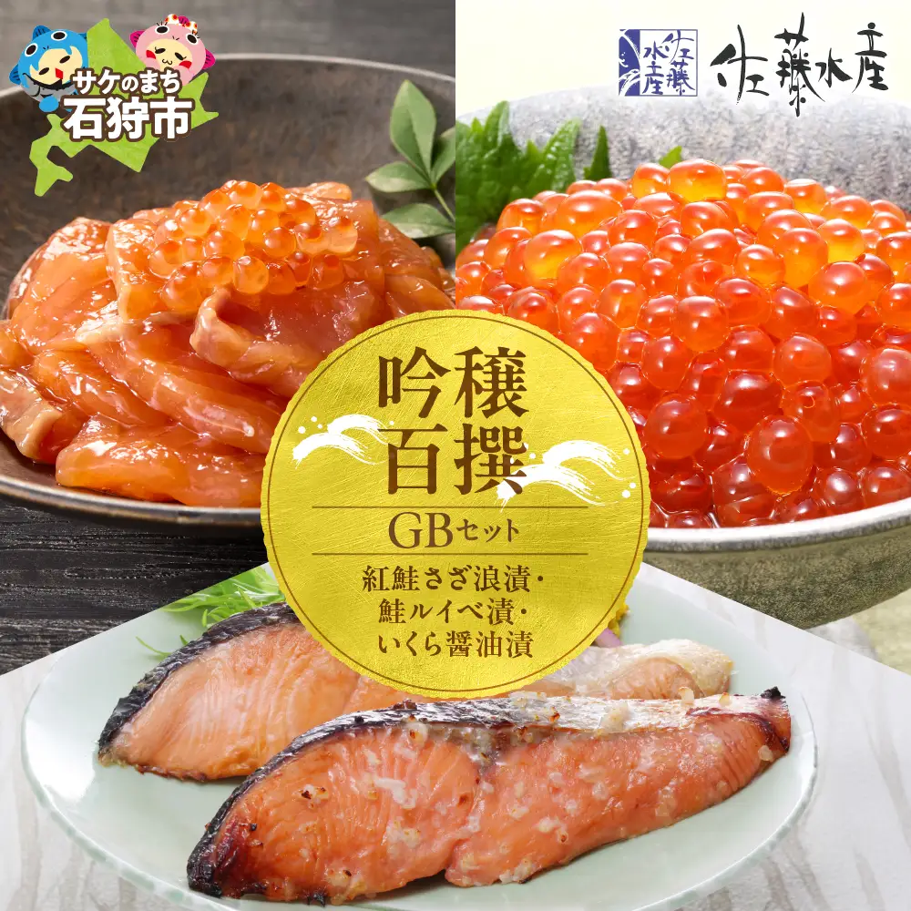 佐藤水産 吟穣百撰(GB)(No.10742) 北海道 石狩市 海鮮 人気