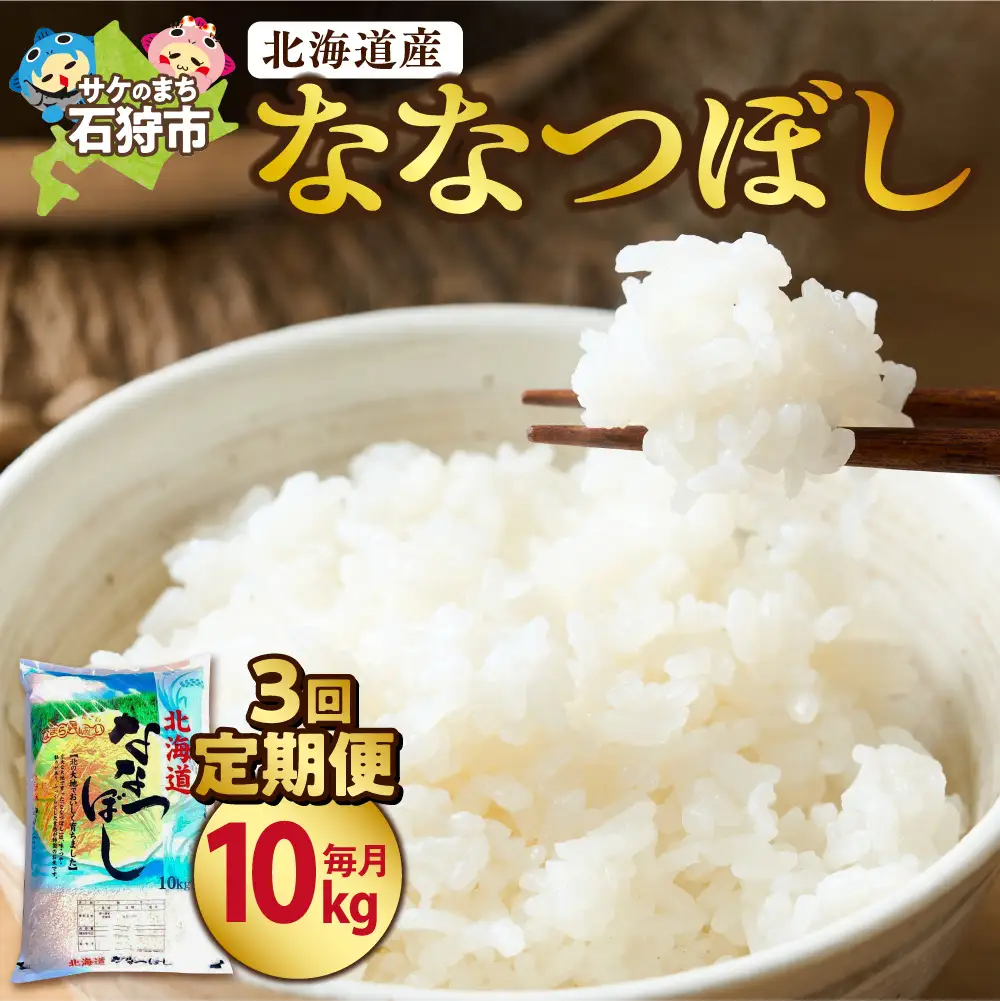 【定期便3ヶ月】【令和7年度産】北海道産ななつぼし 10kg×3回｜米 お米 特Aランク 北海道 石狩市