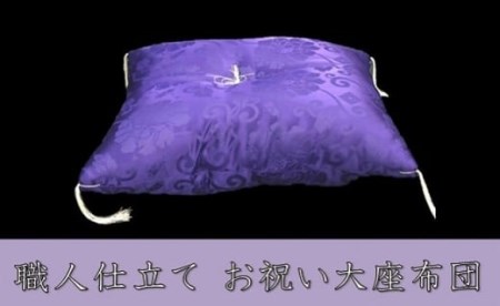 お祝い 大座布団（紫）座布団