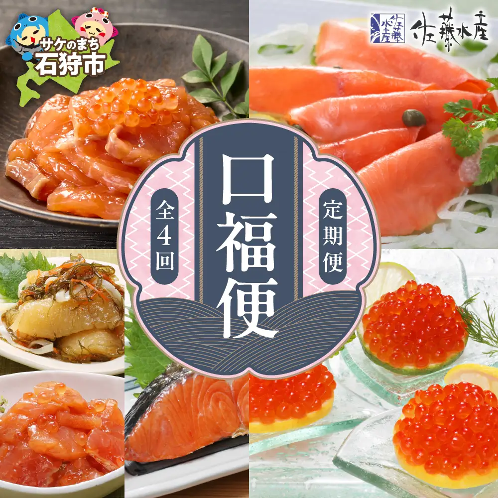 【定期便】佐藤水産 口福便(こうふくびん)【年4回】北海道石狩市 海鮮