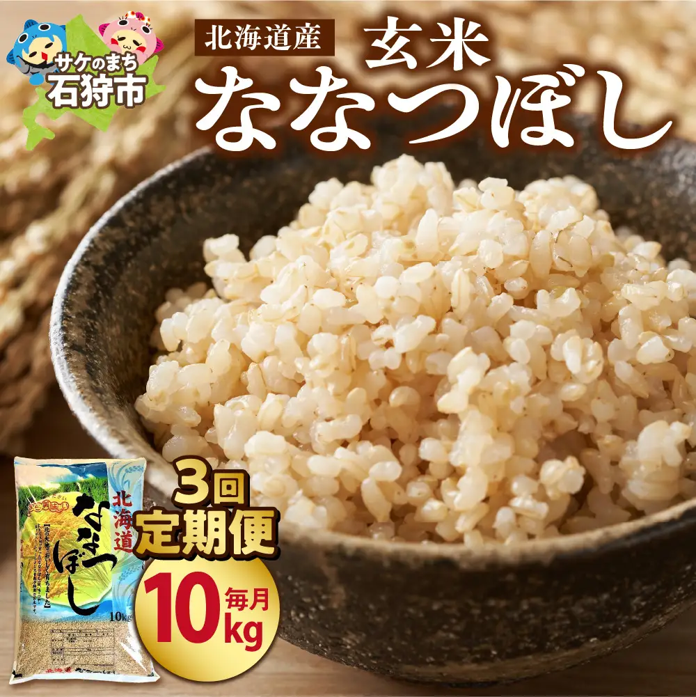 【定期便3ヶ月】【令和7年度産】北海道産ななつぼし 【玄米】 10kg×3回｜米 玄米 特Aランク 北海道 石狩市