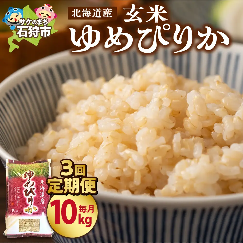 【定期便3ヶ月】【令和7年度産】北海道産ゆめぴりか 【玄米】 10kg×3回｜米 お米 特Aランク 北海道 石狩市