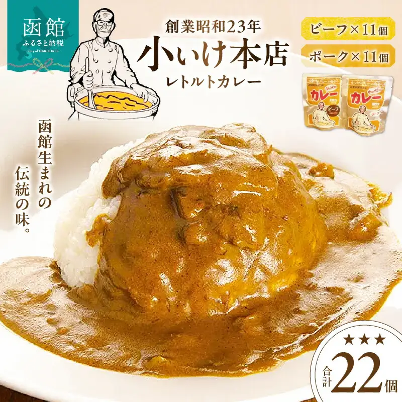 創業昭和２３年小いけ本店 レトルトカレー２種（ポーク・ビーフ各１１個）詰め合わせ カレー 小池のカレー ポークカレー ビーフカレー スパイシー 洋食 レトルトカレー 詰め合わせ 各11個 北海道 函館市 はこだて ふるさと納税 送料無料_HD092-007