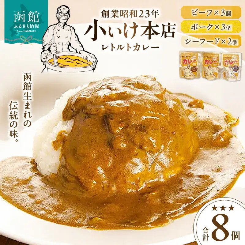 創業昭和２３年小いけ本店 レトルトカレー３種(ポーク・ビーフ各３個シーフード２個)詰め合わせ カレー 小池のカレー ポークカレー ビーフカレー シーフードカレー スパイシー 洋食 レトルトカレー 詰め合わせ 北海道 函館市 はこだて ふるさと納税 送料無料_HD092-005