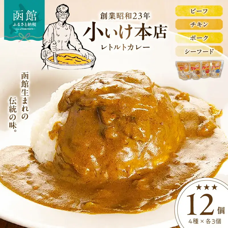 創業昭和２３年小いけ本店 レトルトカレー全４種（各３個）詰め合わせ カレー 小池のカレー ポークカレー ビーフカレー チキンカレー シーフードカレー スパイシー 洋食 レトルトカレー 詰め合わせ 北海道 函館市 はこだて ふるさと納税 送料無料_HD092-002